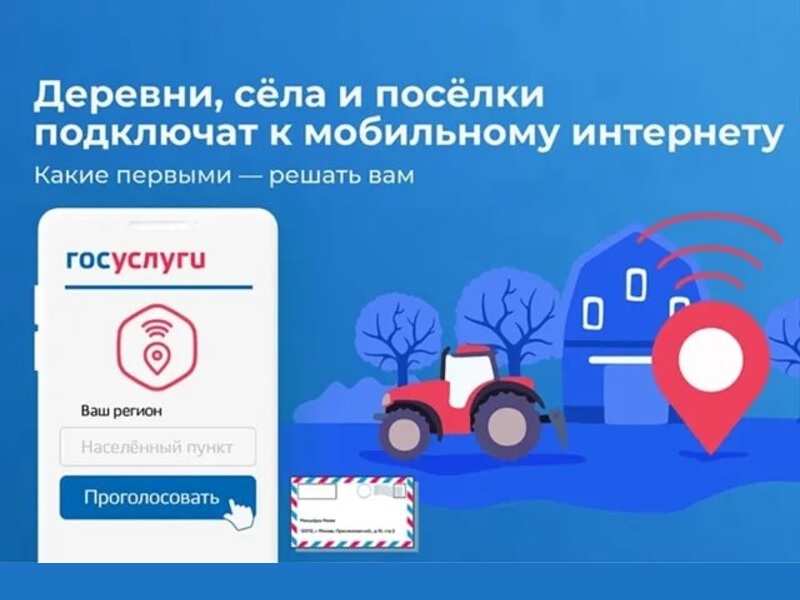 Ленинградцев приглашают проголосовать за подключение сёл к Интернету.