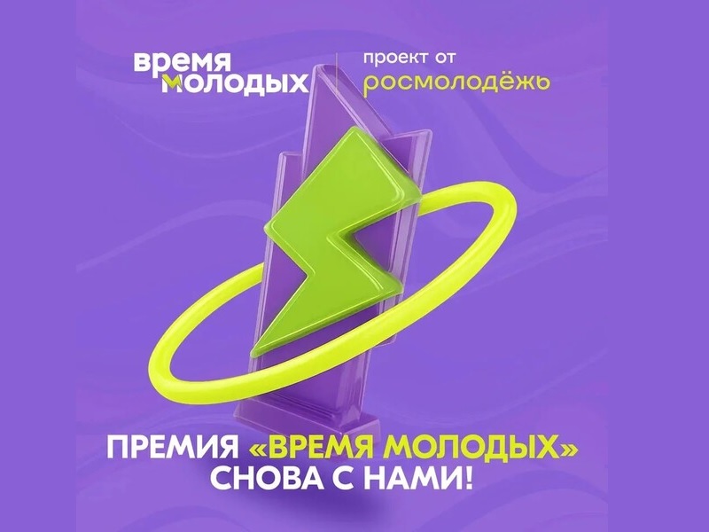 Начался прием заявок на Всероссийскую премию молодежных достижений «Время молодых».
