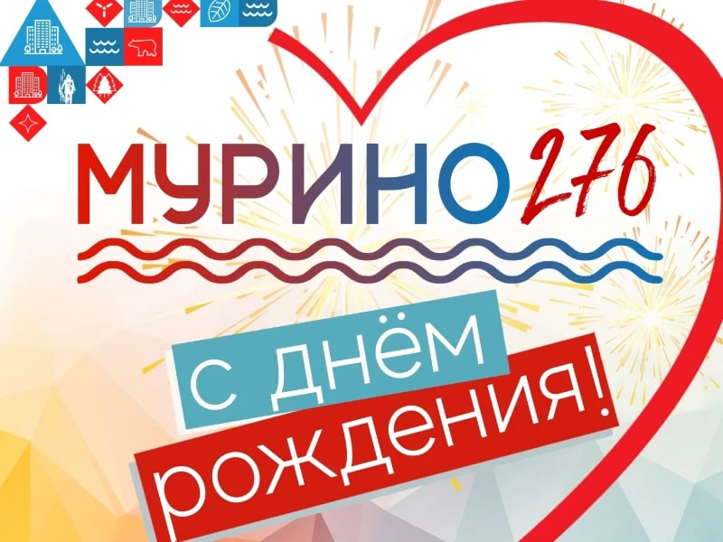8 сентября 2025 10:25 Мурино, с Днём рождения!.